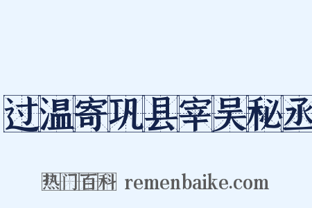 过温寄巩县宰吴秘丞是什么意思的图片